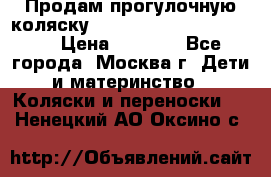 Продам прогулочную коляску ABC Design Moving light › Цена ­ 3 500 - Все города, Москва г. Дети и материнство » Коляски и переноски   . Ненецкий АО,Оксино с.
